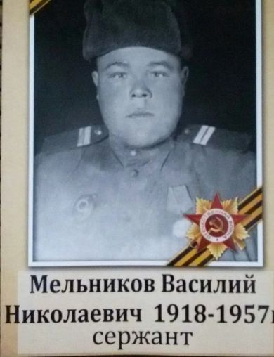 Мельников Василий Николаевич
