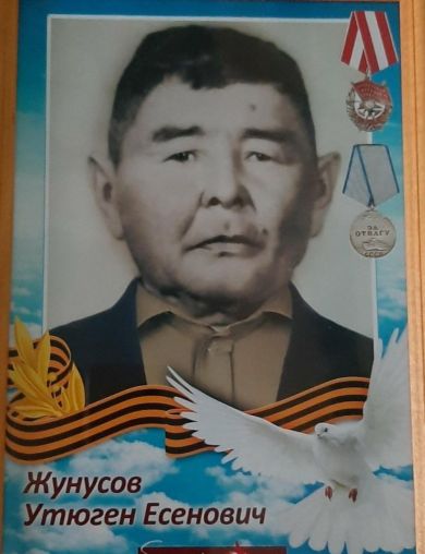 Жунусов Утюген Есенович