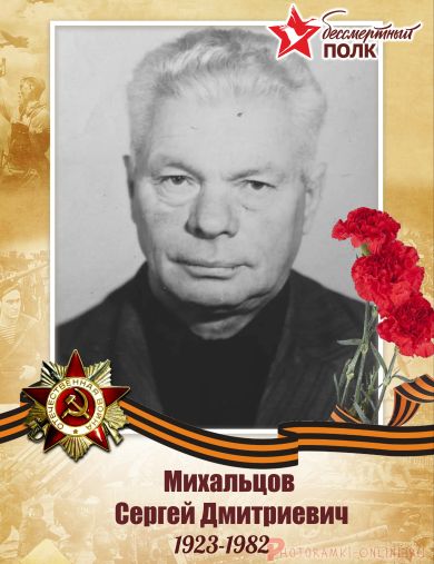 Михальцов Сергей Дмитриевич