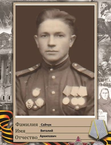 Сайчук Виталий Архипович