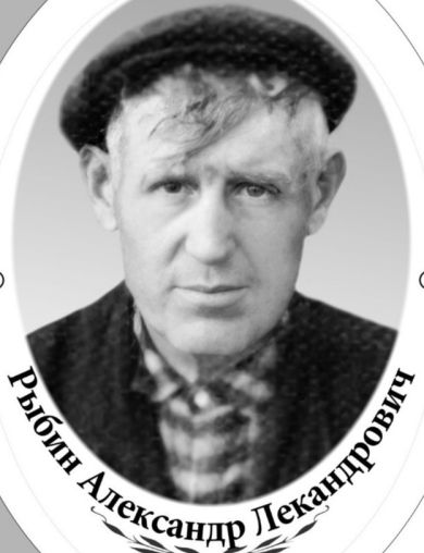 Рыбин Александр Лекандрович