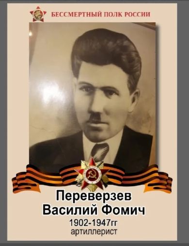 Переверзев Василий Фомич