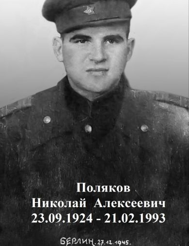 Поляков Николай Алексеевич