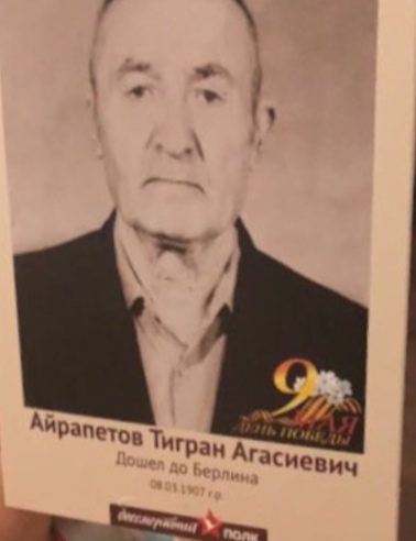 Айрапетов Тигран Агасиевич
