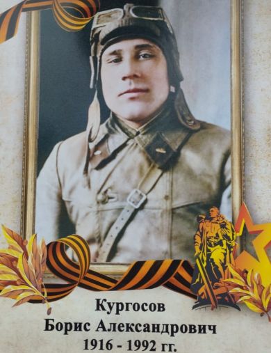 Кургосов Борис Александрович