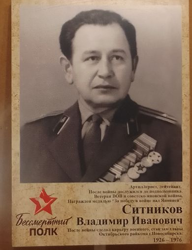 Ситников Владимир Иванович
