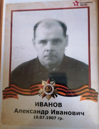 Иванов Александр Иванович