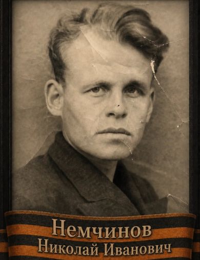 Немчинов Николай Иванович