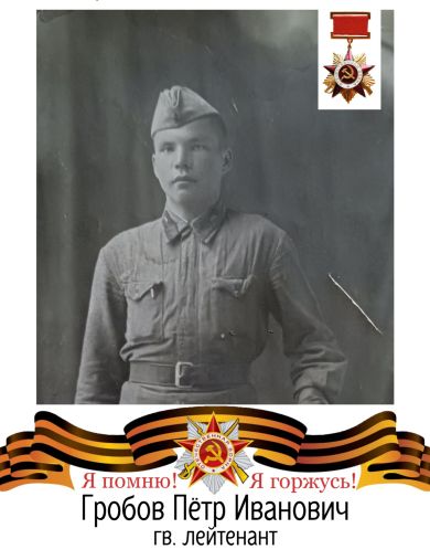 Гробов Пётр Иванович