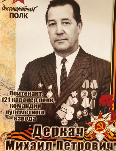Деркач Михаил Петрович
