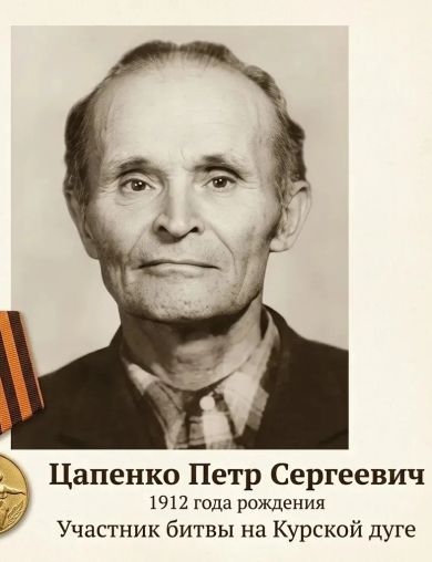 Цапенко Пётр Сергеевич
