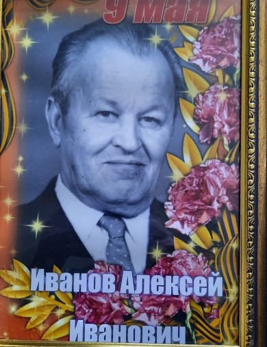 Иванов Алексей Иванович