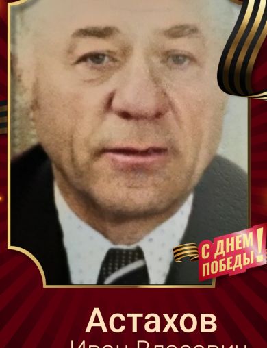 Астахов Иван Власович