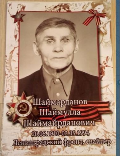 Шаймарданов Шаймулла Шаймайрданович