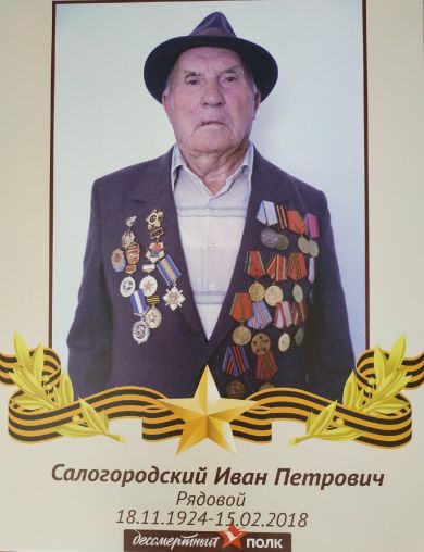 Салогородский Иван Петрович