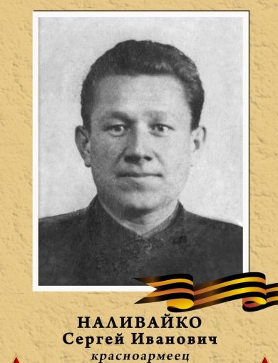 Наливайко Сергей Иванович