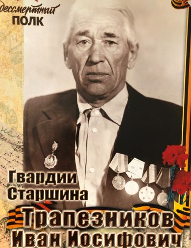 Трапезников Иван Иосифович