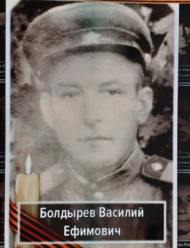 Болдырев Василий Ефимович