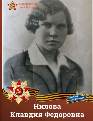 Нилова Клавдия Федоровна