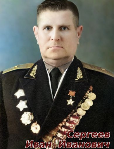 Сергеев Иван Иванович