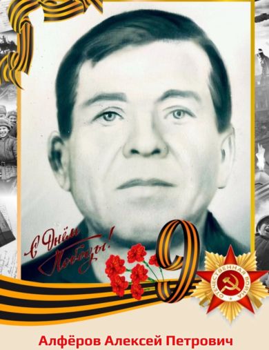 Алфёров Алексей Петрович