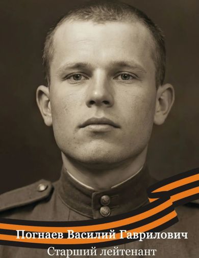 Погнаев Василий Гаврилович