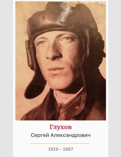 Глухов Сергей Александрович