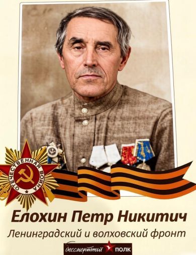 Елохин Пётр Никитич