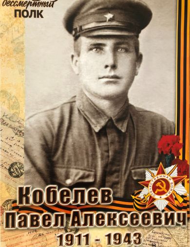 Кобелев Павел Алексеевич