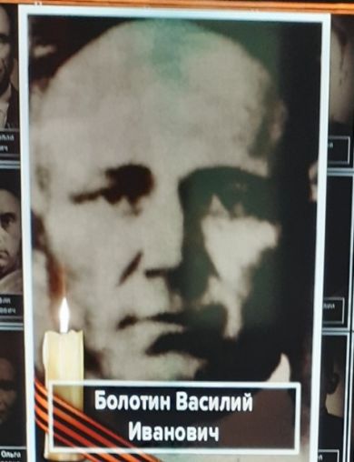 Болотин Василий Иванович