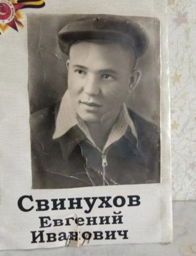 Свинухов Евгений Иванович