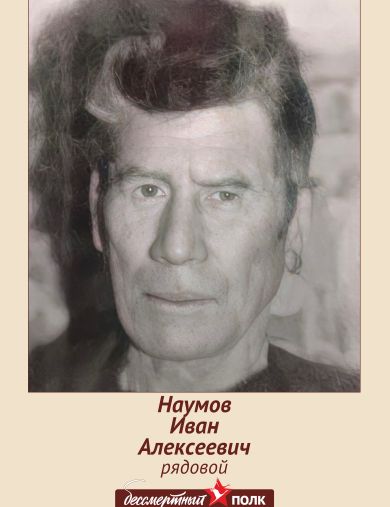 Наумов Иван Алексеевич
