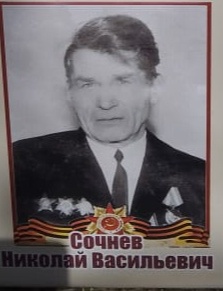 Сочнев Николай Васильевич