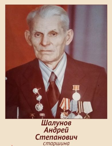 Шалунов Андрей Степанович