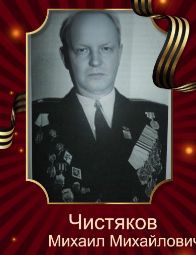 Чистяков Михаил Михайлович