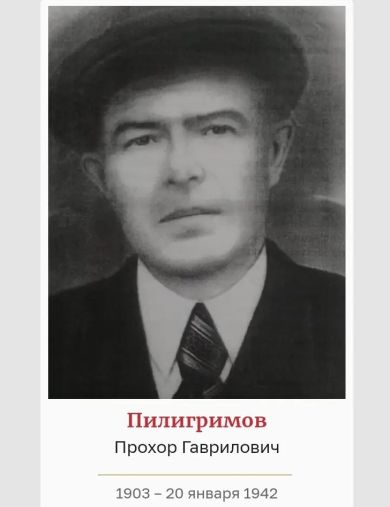 Пилигримов Прохор Гаврилович