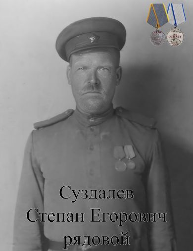 Суздалев Степан Егорович