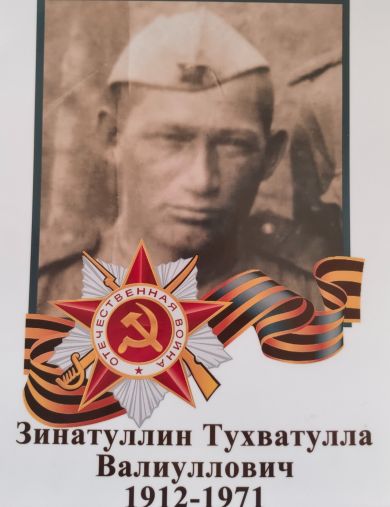 Зинатуллин Тухватулла Валиуллович