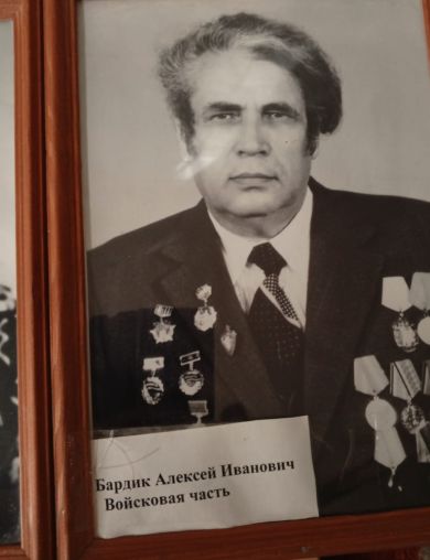Бардик Алексей Иванович