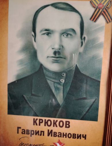 Крюков Гаврил Иванович