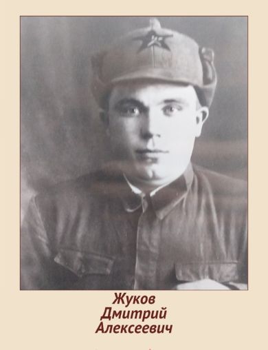 Жуков Дмитрий Алексеевич