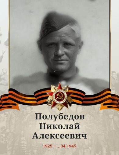 Полубедов Николай Алексеевич