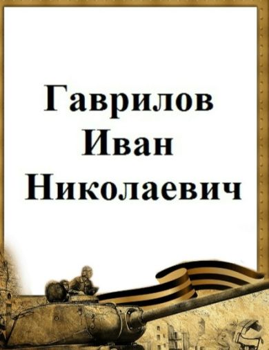 Гаврилов Иван Николаевич