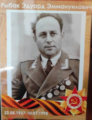 Рыбак Эдуард Эммануилович