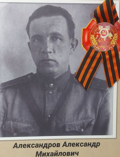 Александров Александр Михайлович