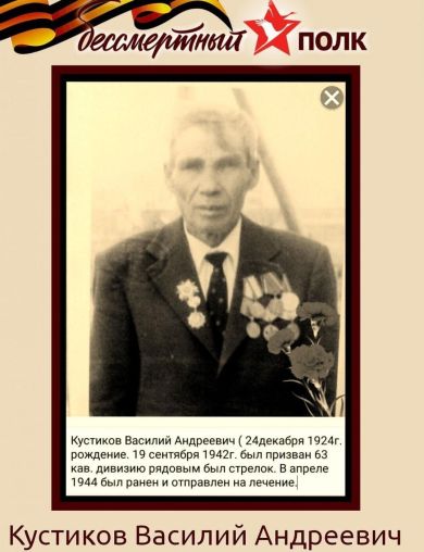 Кустиков Василий Андреевич