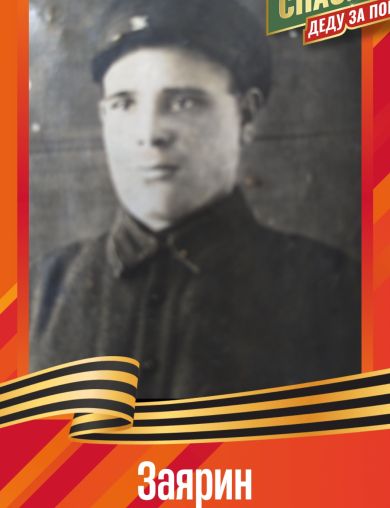 Заярин Андрей Лукьянович