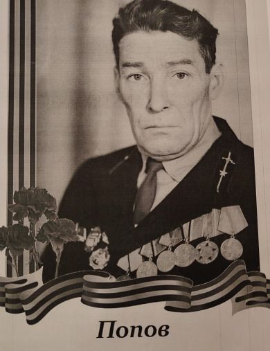 Попов Александр Михайлович