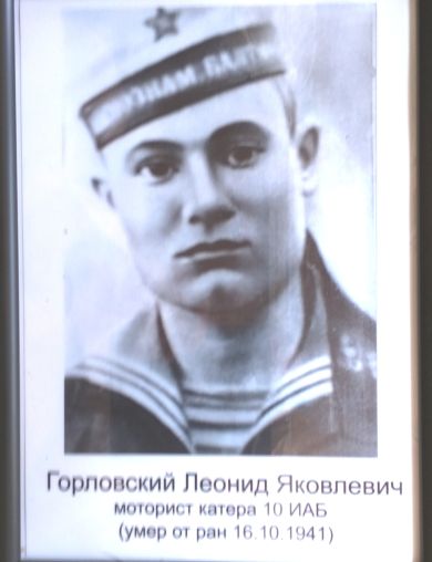 Горловский Леонид Яковлевич