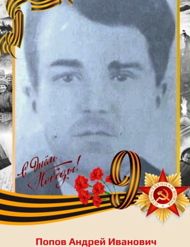Попов Андрей Иванович